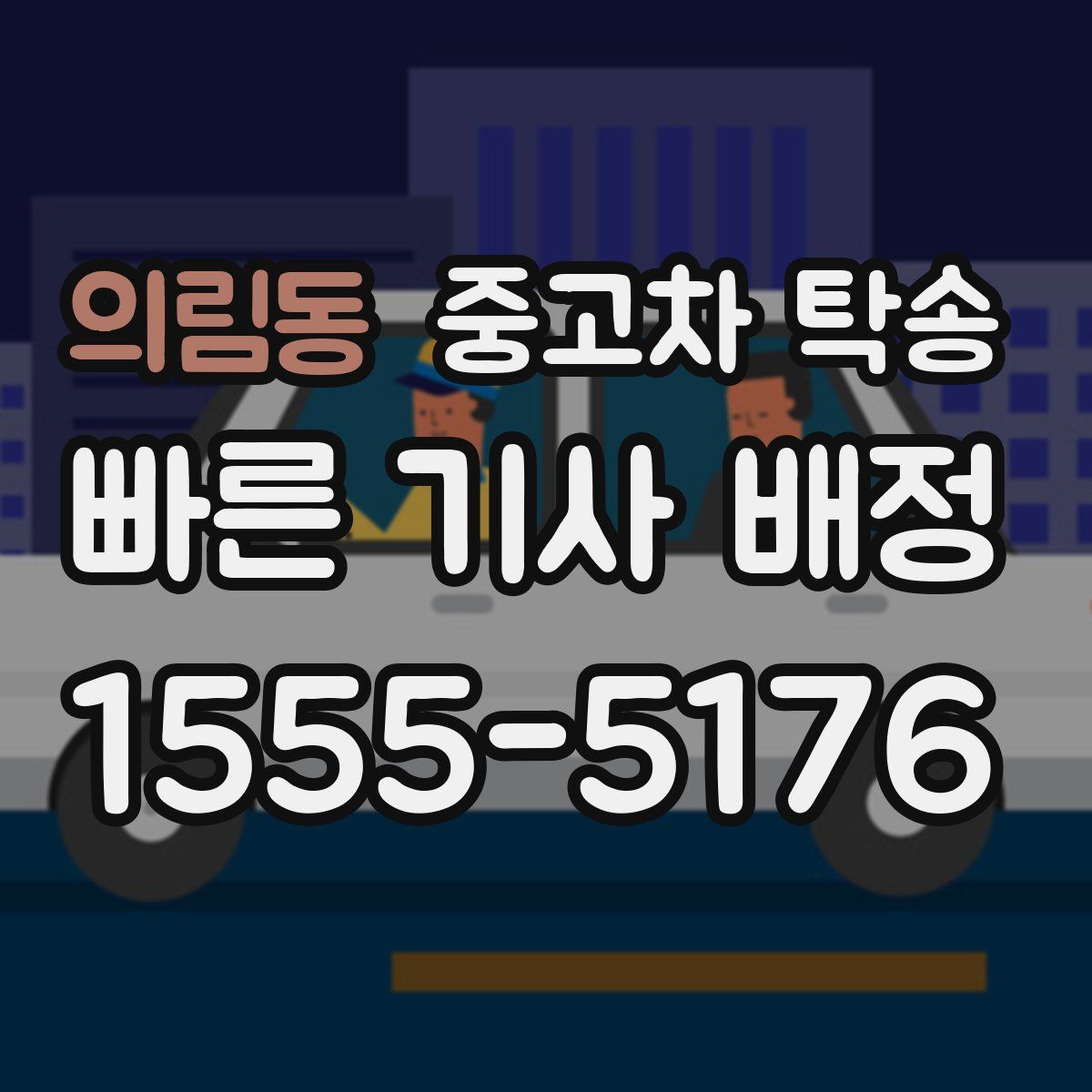 의림동 중고차 탁송