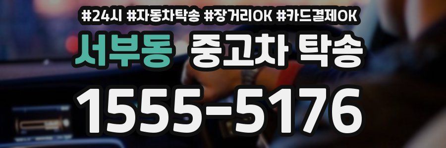 서부동 중고차 탁송
