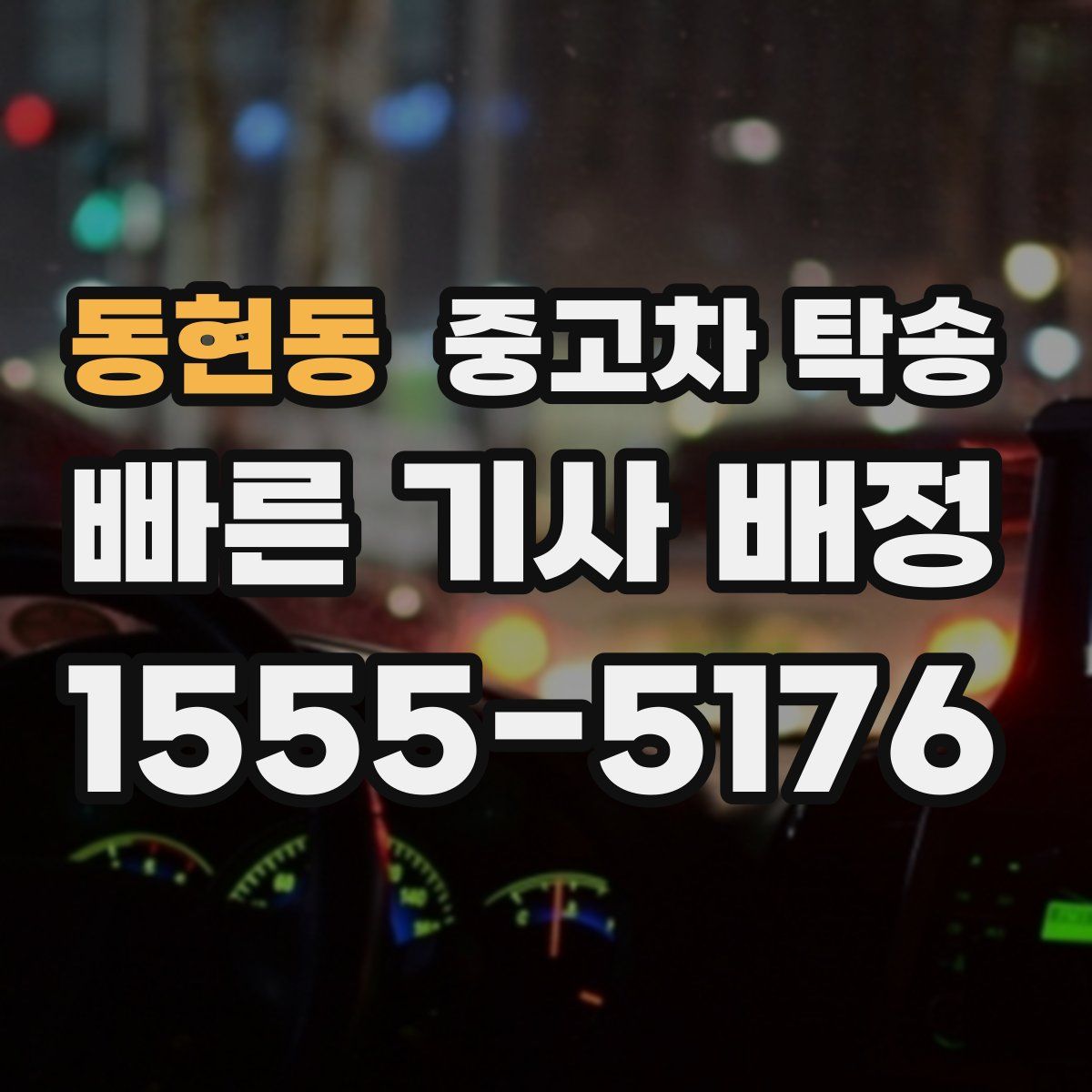 동현동 중고차 탁송