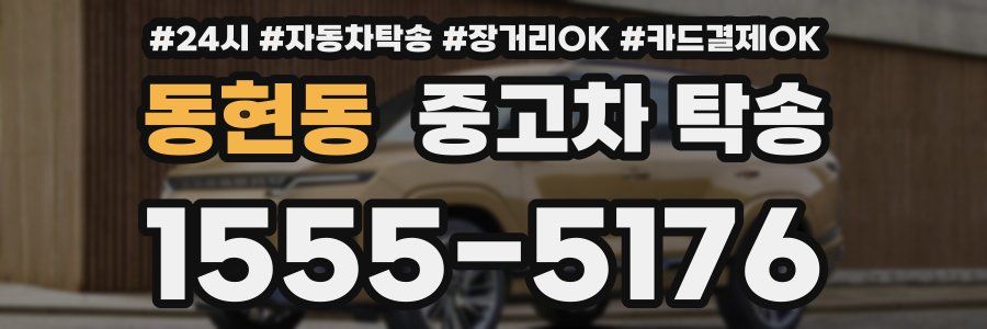 동현동 중고차 탁송