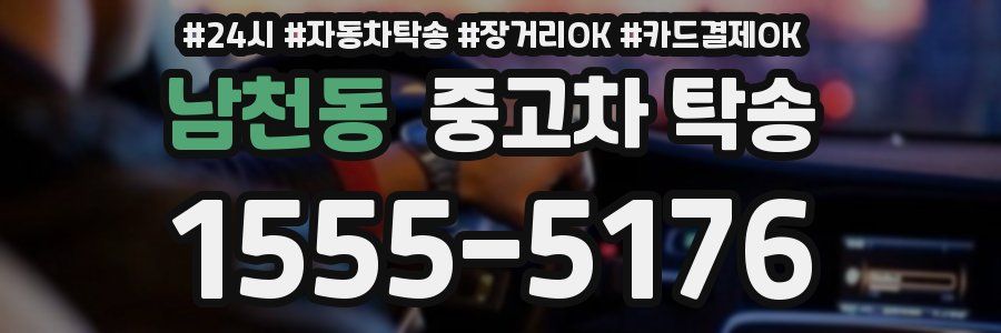 남천동 중고차 탁송