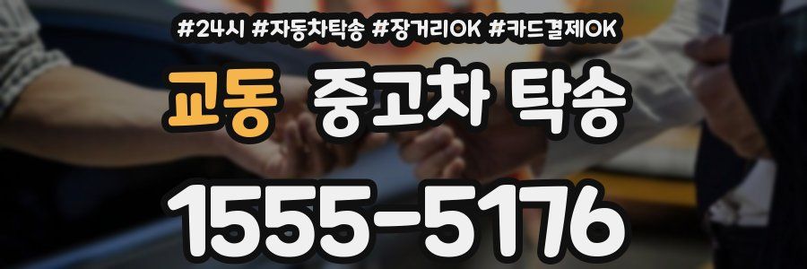 교동 중고차 탁송