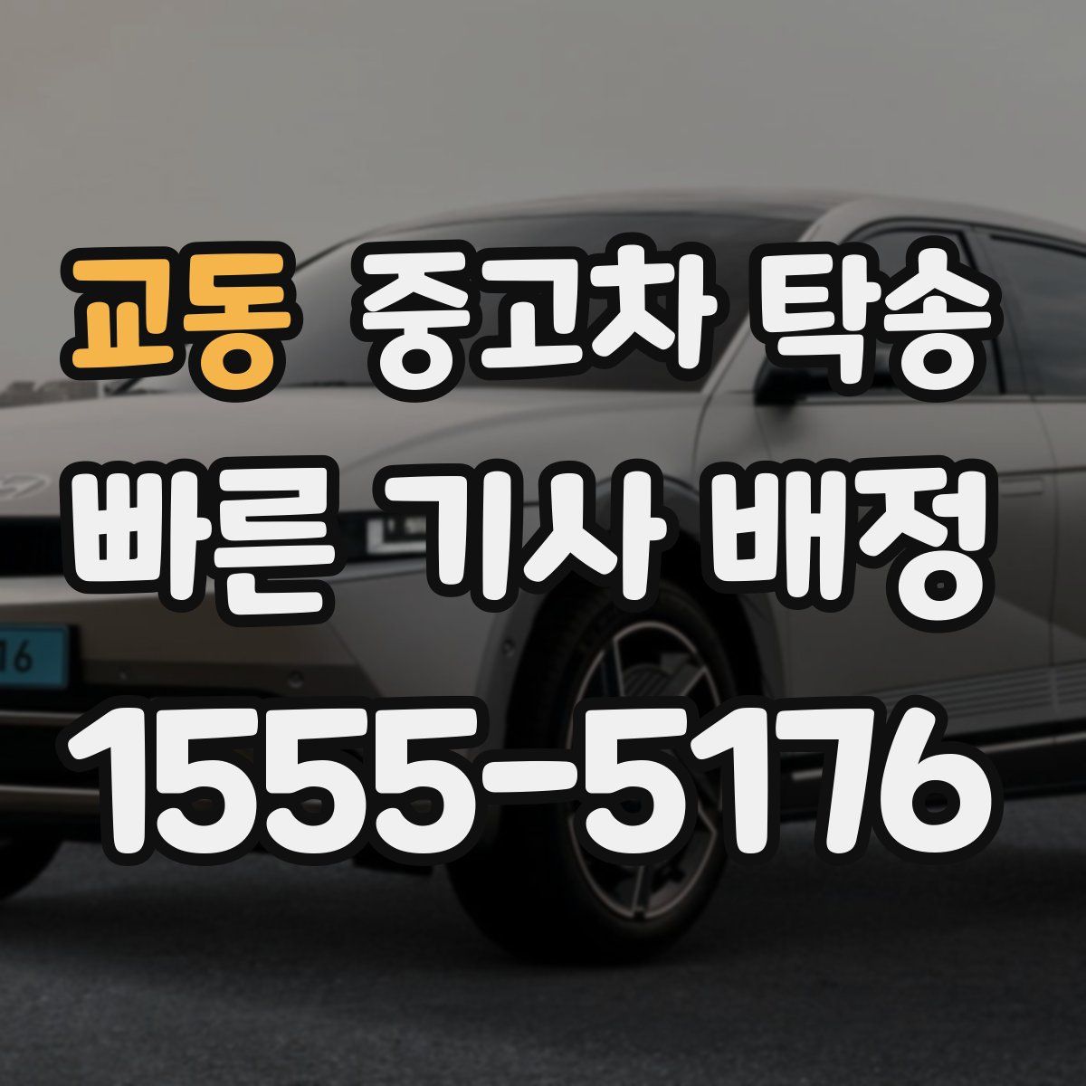 교동 중고차 탁송