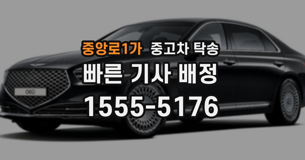 중앙로1가 중고차 탁송