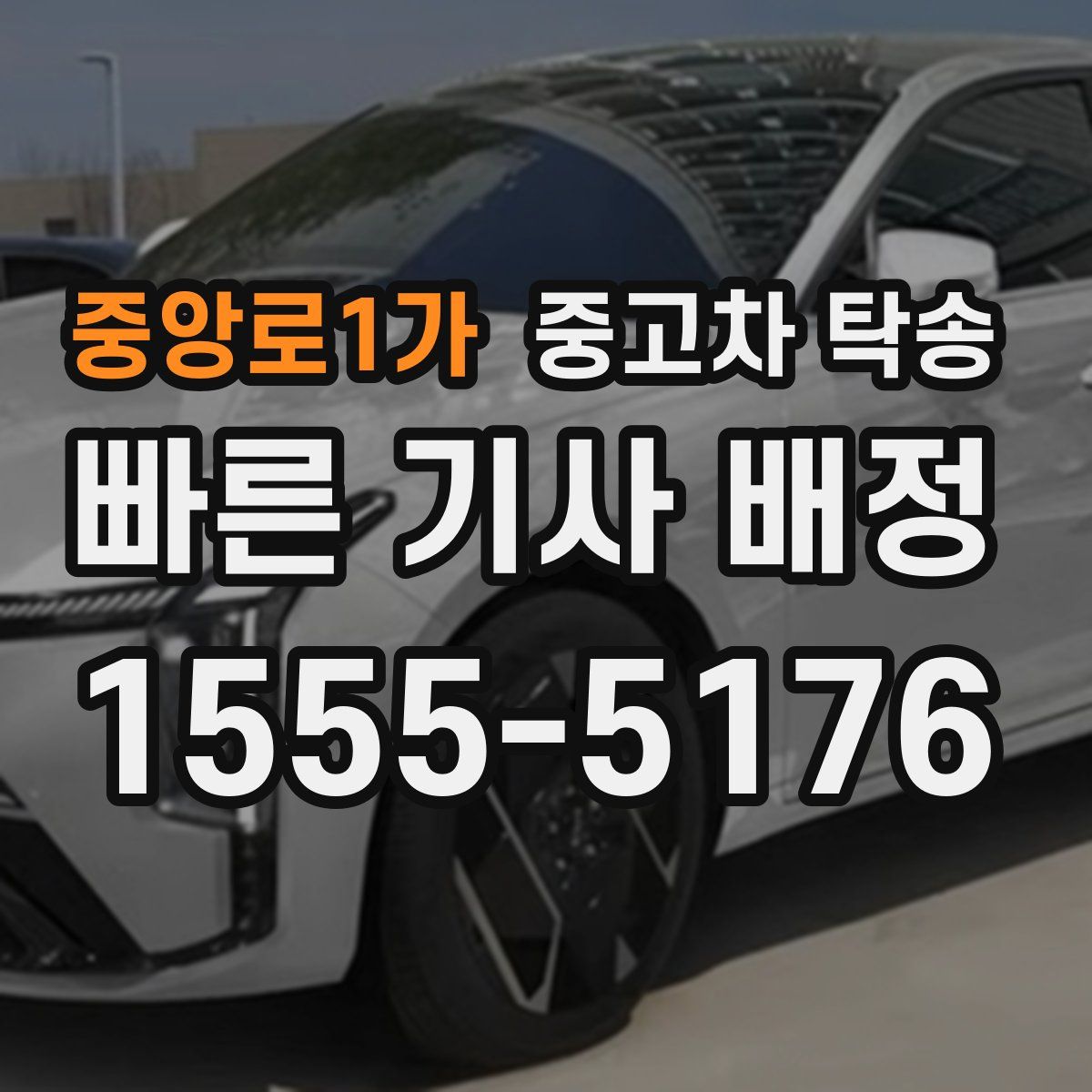 중앙로1가 중고차 탁송