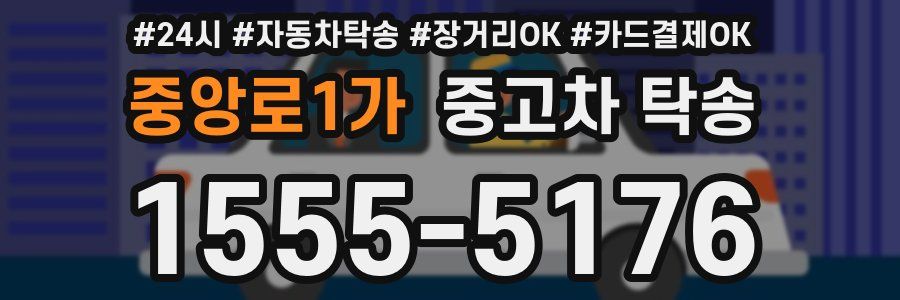 중앙로1가 중고차 탁송