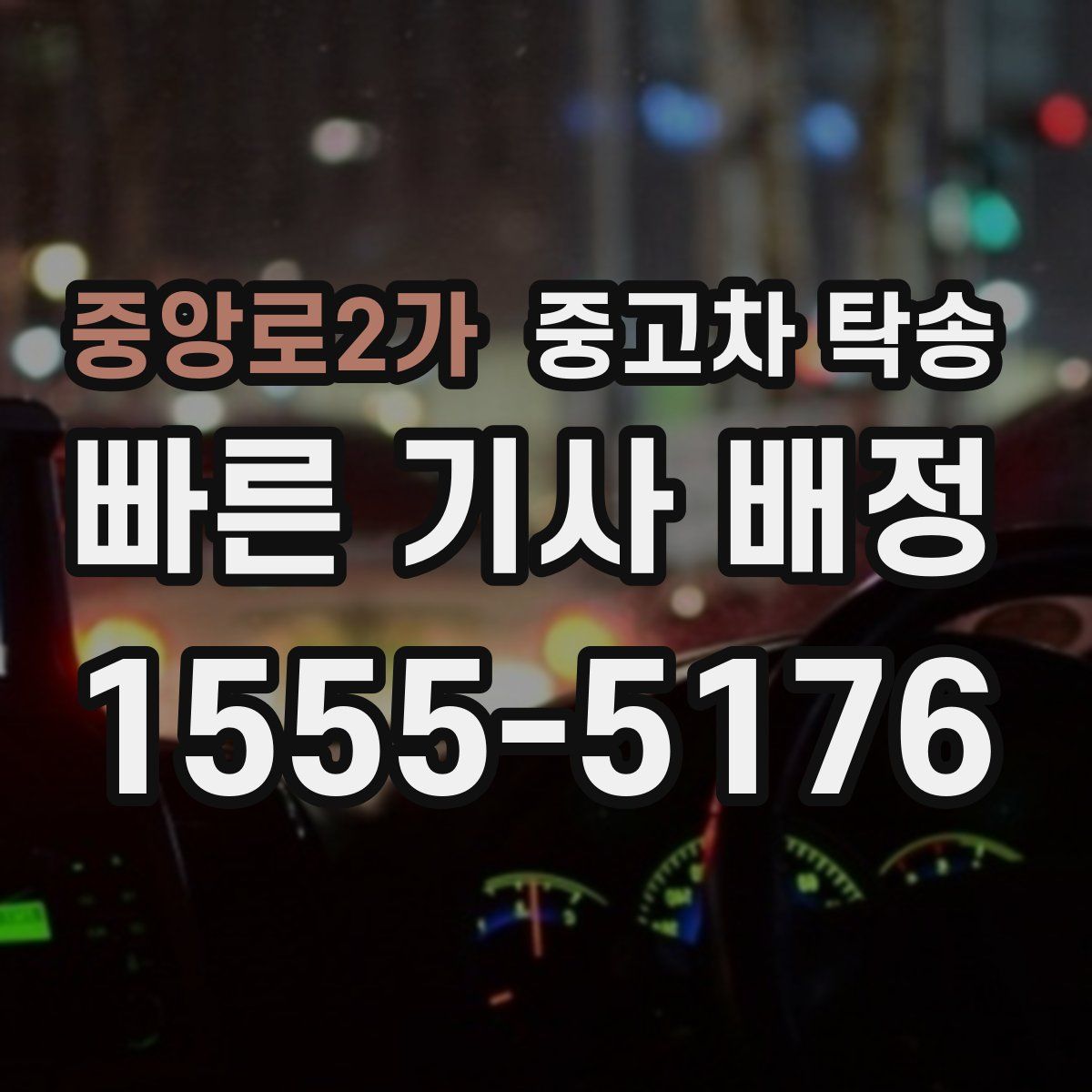 중앙로2가 중고차 탁송