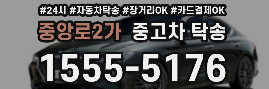 중앙로2가 중고차 탁송