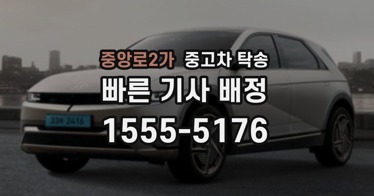 중앙로2가 중고차 탁송