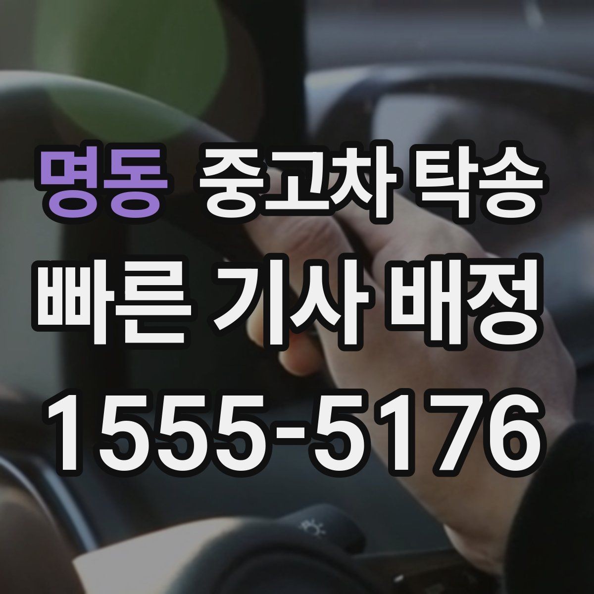 명동 중고차 탁송 상담할 때 꼭 물어볼 내용