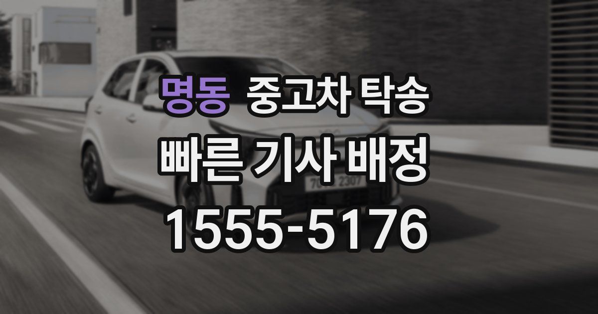 명동 중고차 탁송