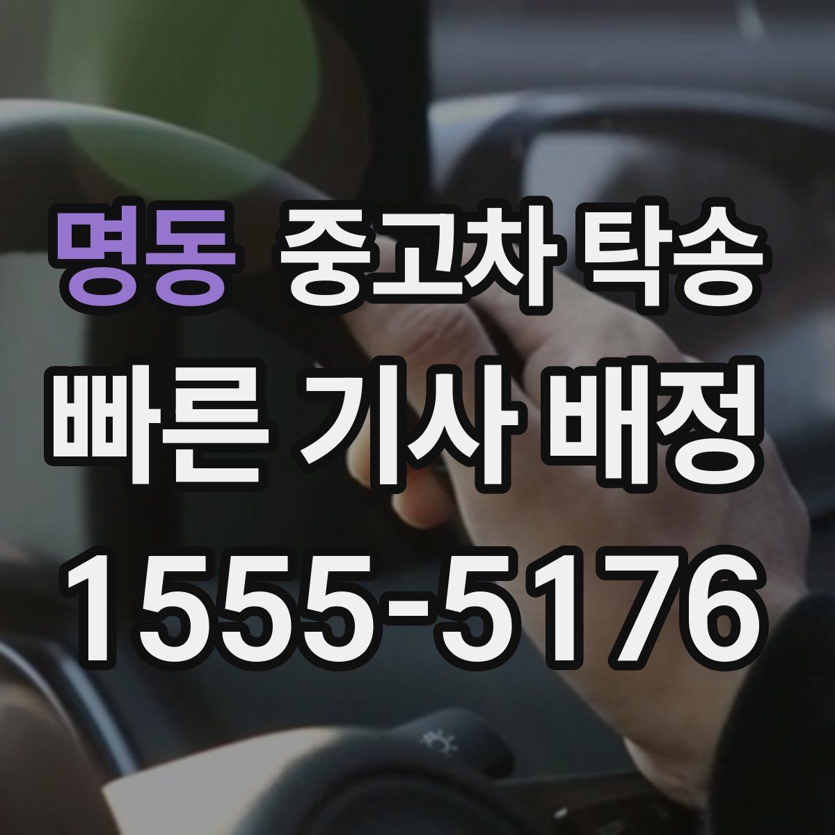 명동 중고차 탁송