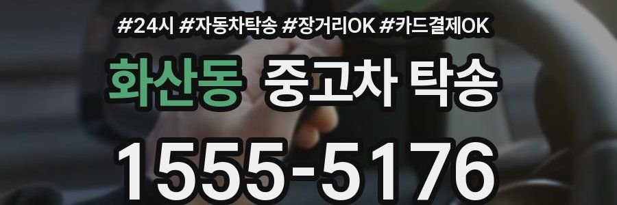 화산동 중고차 탁송
