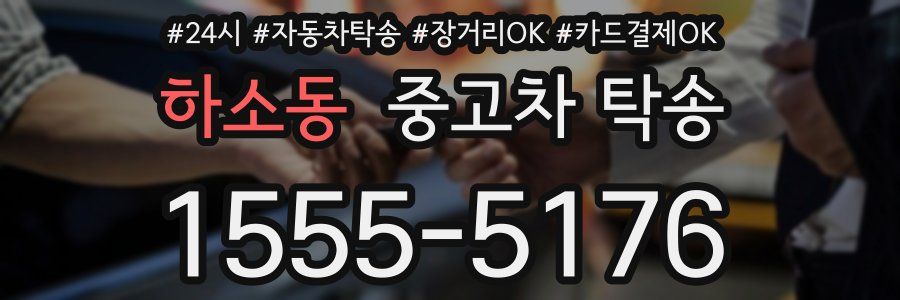 하소동 중고차 탁송