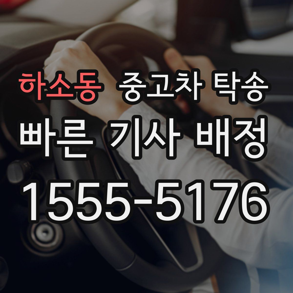 하소동 중고차 탁송