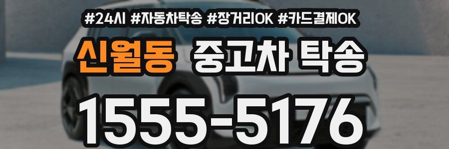 신월동 중고차 탁송
