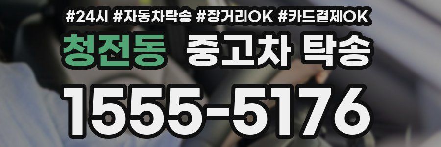 청전동 중고차 탁송