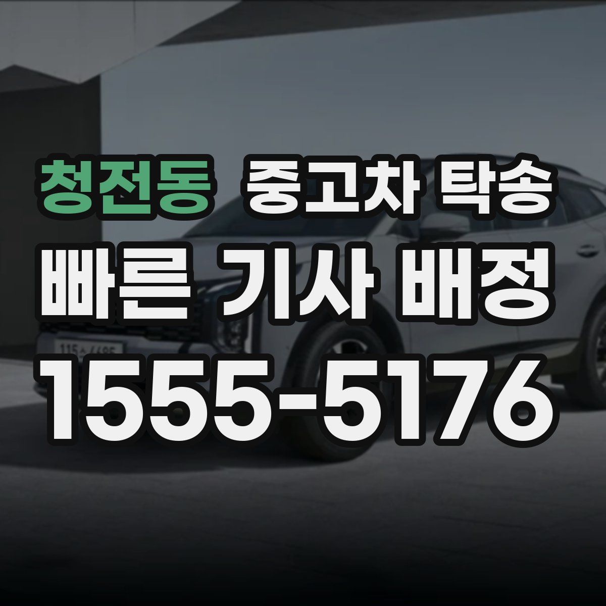 청전동 중고차 탁송
