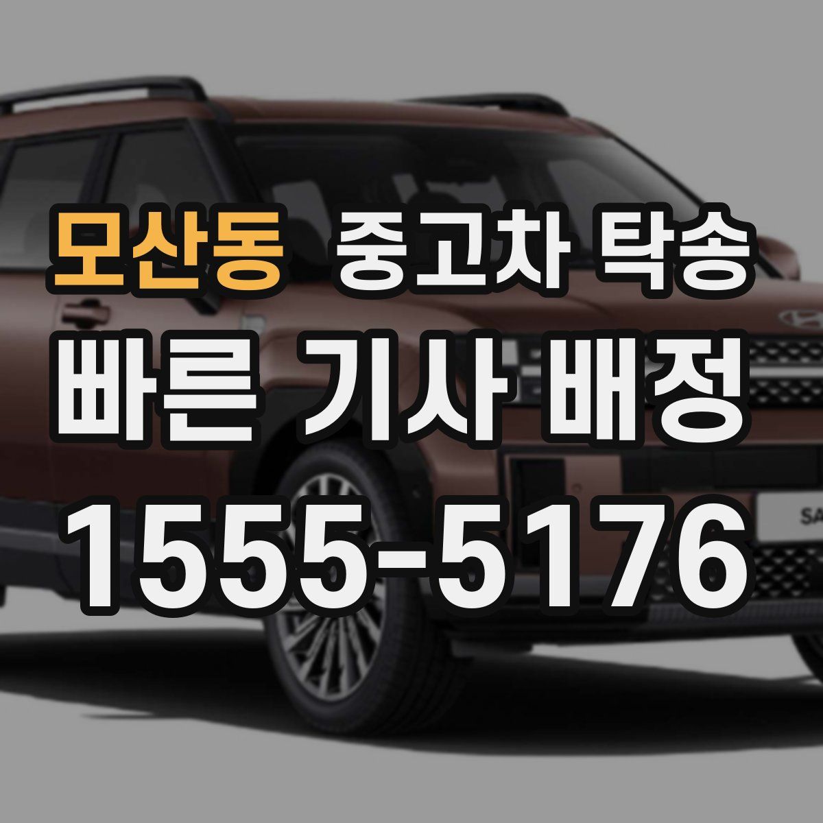 모산동 중고차 탁송