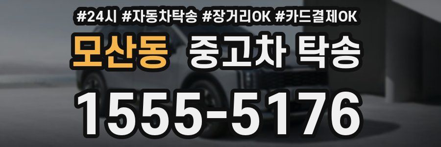 모산동 중고차 탁송