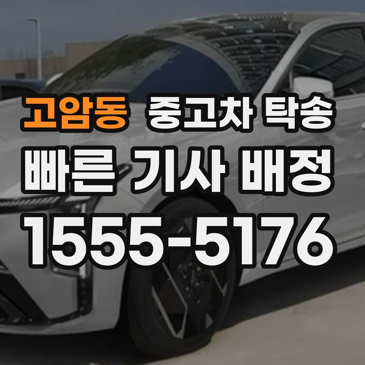 고암동 중고차 탁송