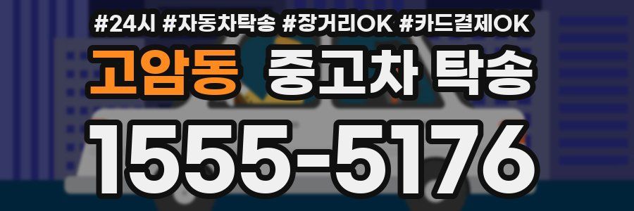 고암동 중고차 탁송