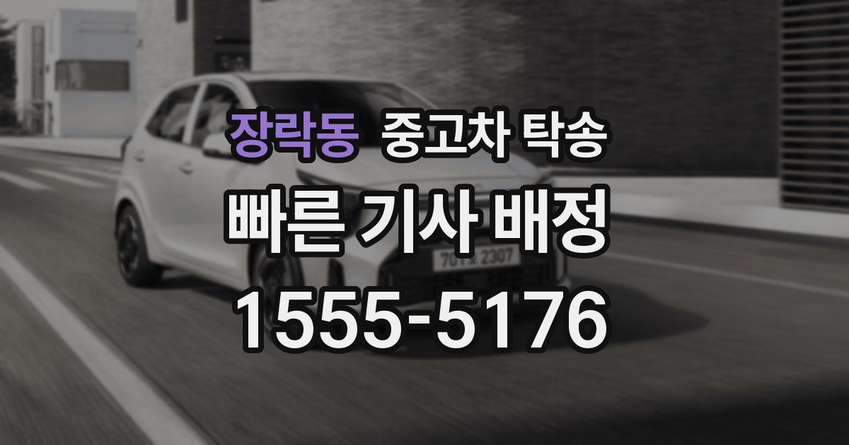 장락동 중고차 탁송
