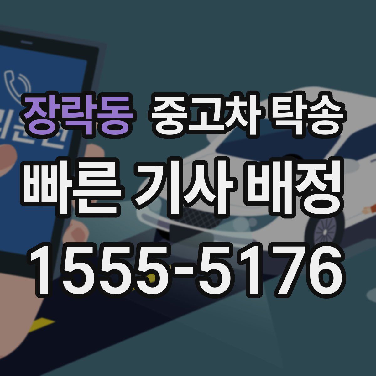 장락동 중고차 탁송