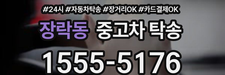 장락동 중고차 탁송