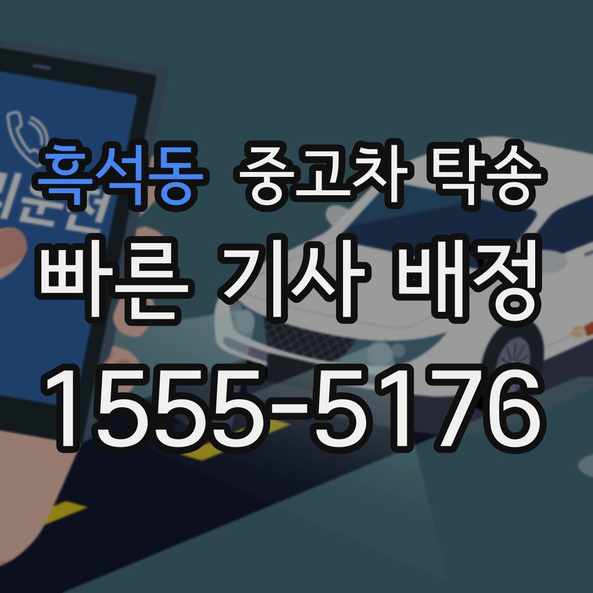 흑석동 중고차 탁송