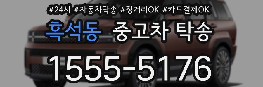 흑석동 중고차 탁송