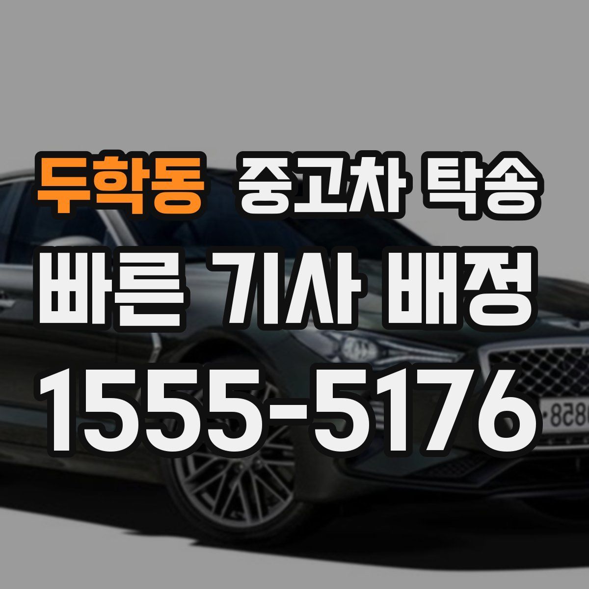 두학동 중고차 탁송