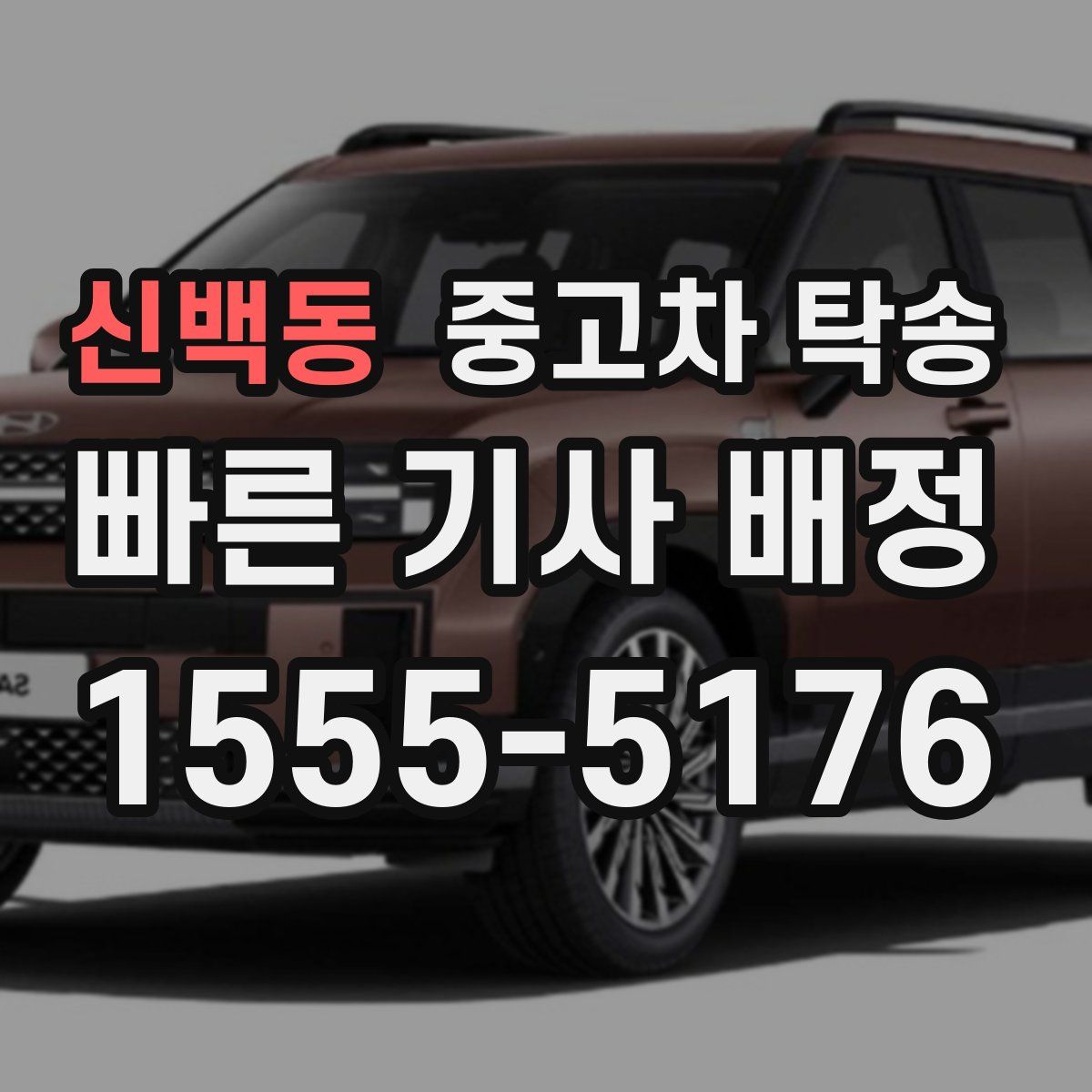 신백동 중고차 탁송