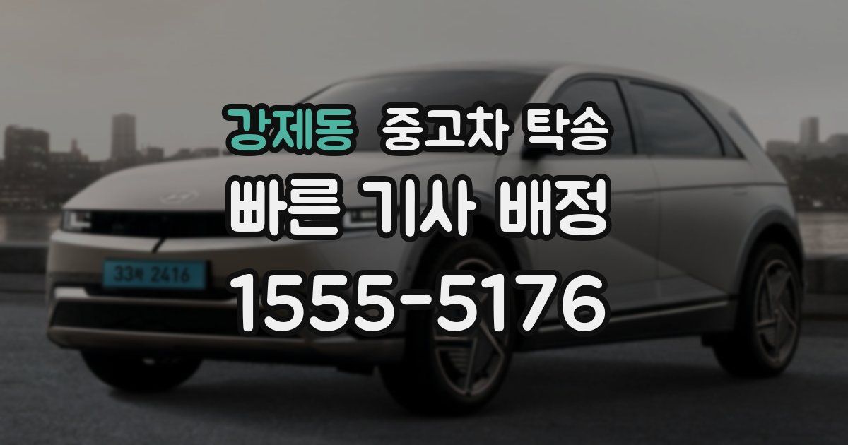강제동 중고차 탁송