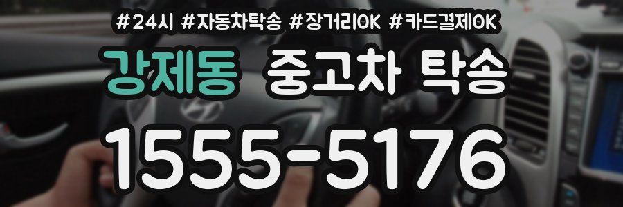 강제동 중고차 탁송