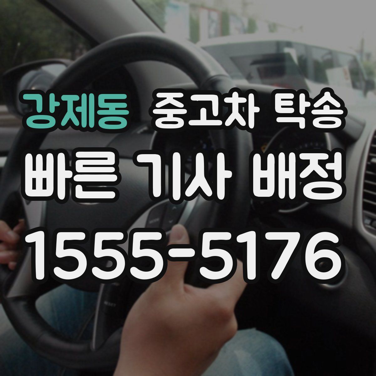 강제동 중고차 탁송