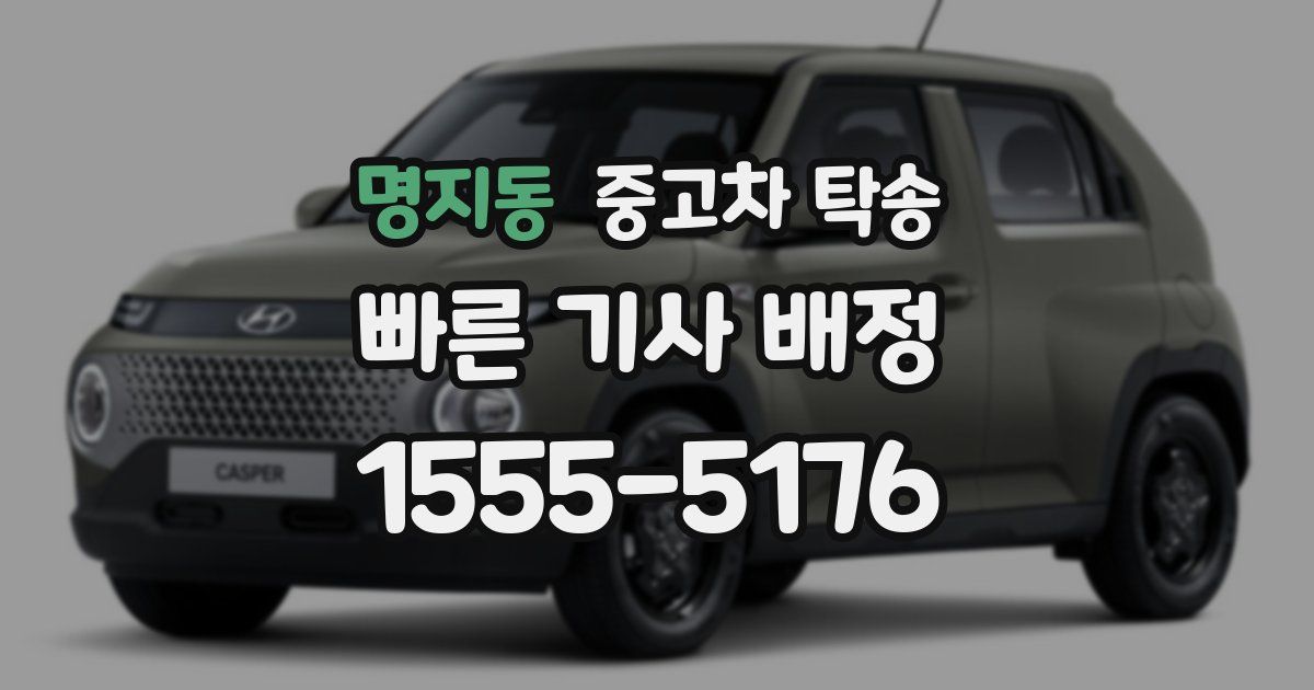 명지동 중고차 탁송