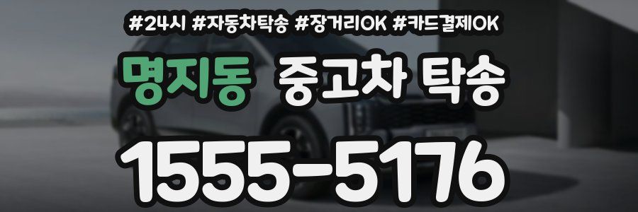 명지동 중고차 탁송