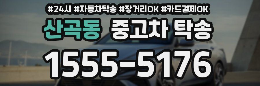 산곡동 중고차 탁송