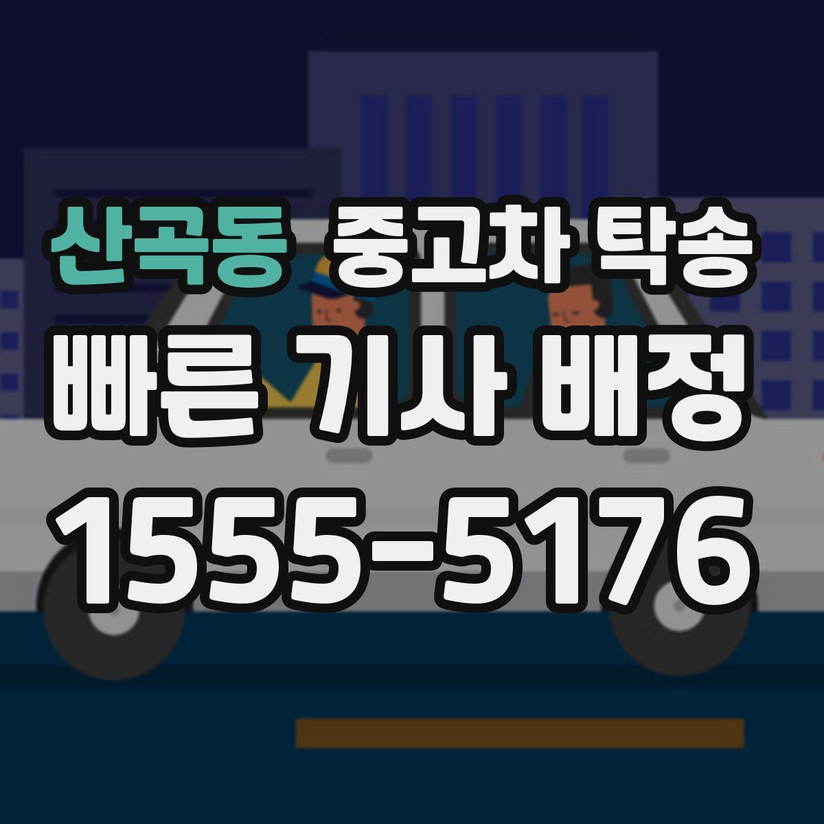 산곡동 중고차 탁송