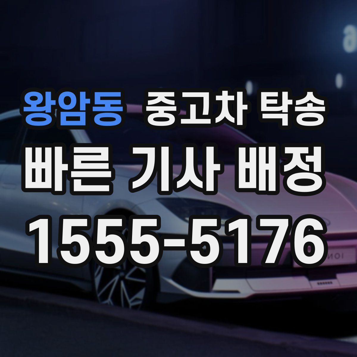 왕암동 중고차 탁송