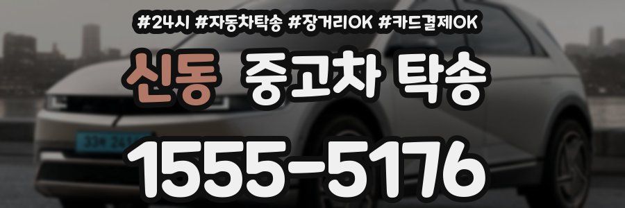 신동 중고차 탁송