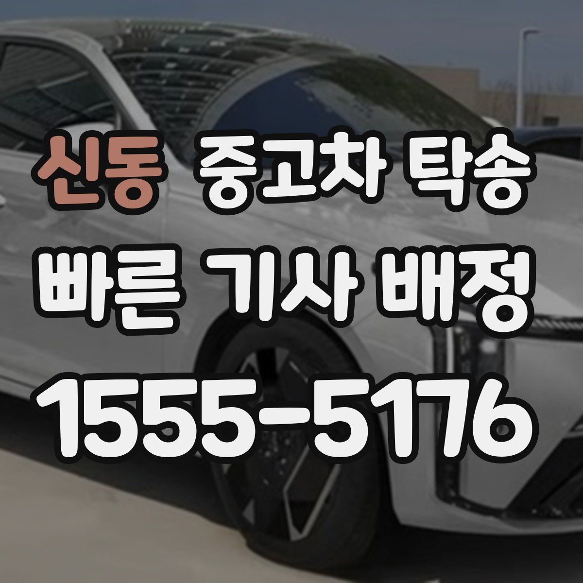 신동 중고차 탁송