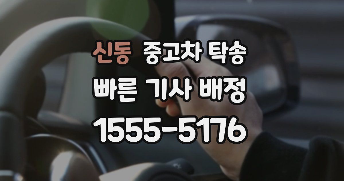 신동 중고차 탁송