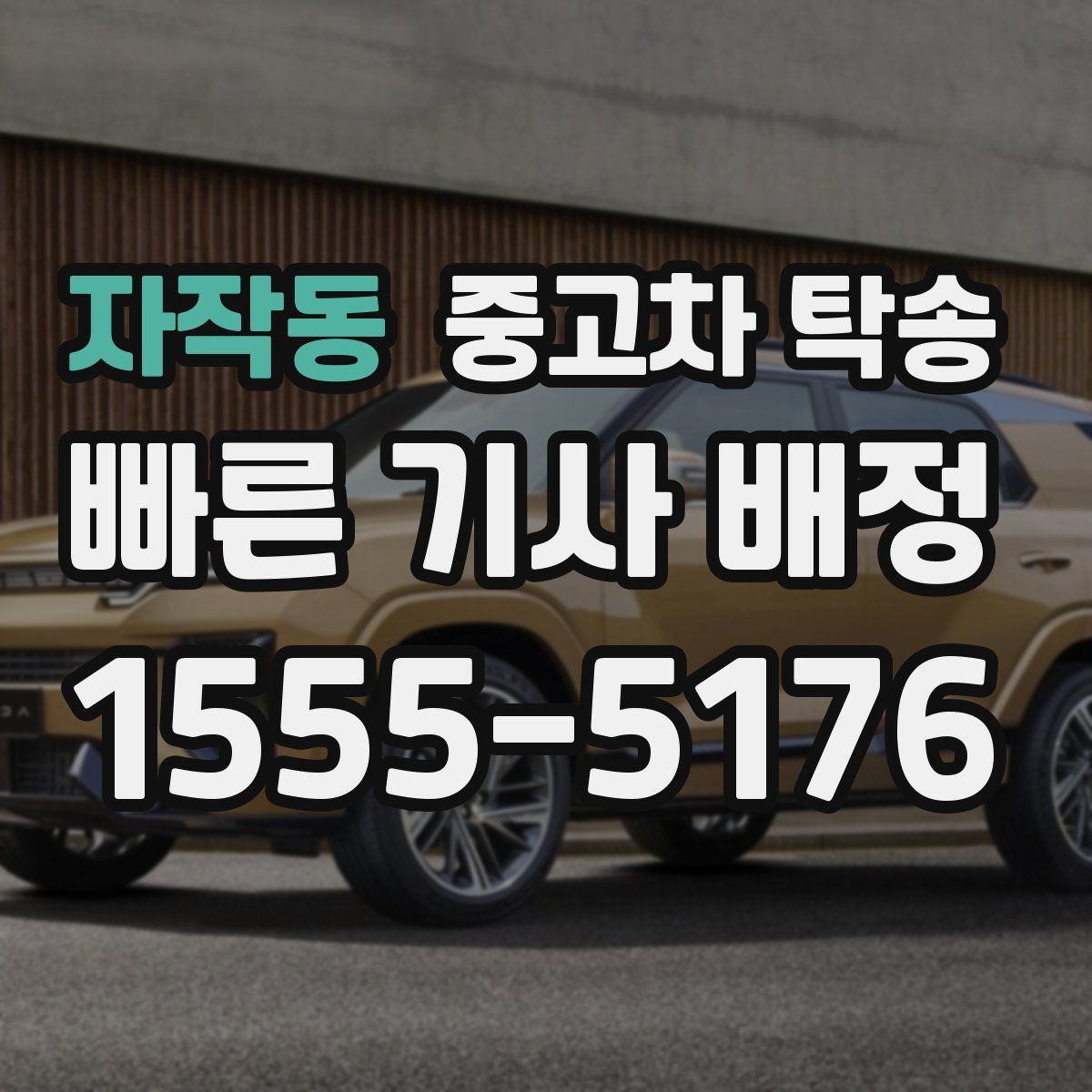 자작동 중고차 탁송