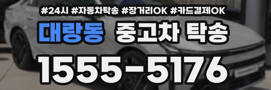 대랑동 중고차 탁송