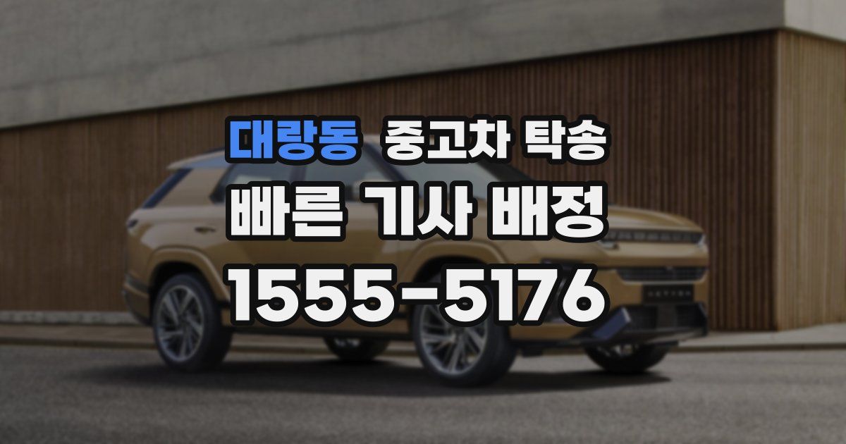 대랑동 중고차 탁송