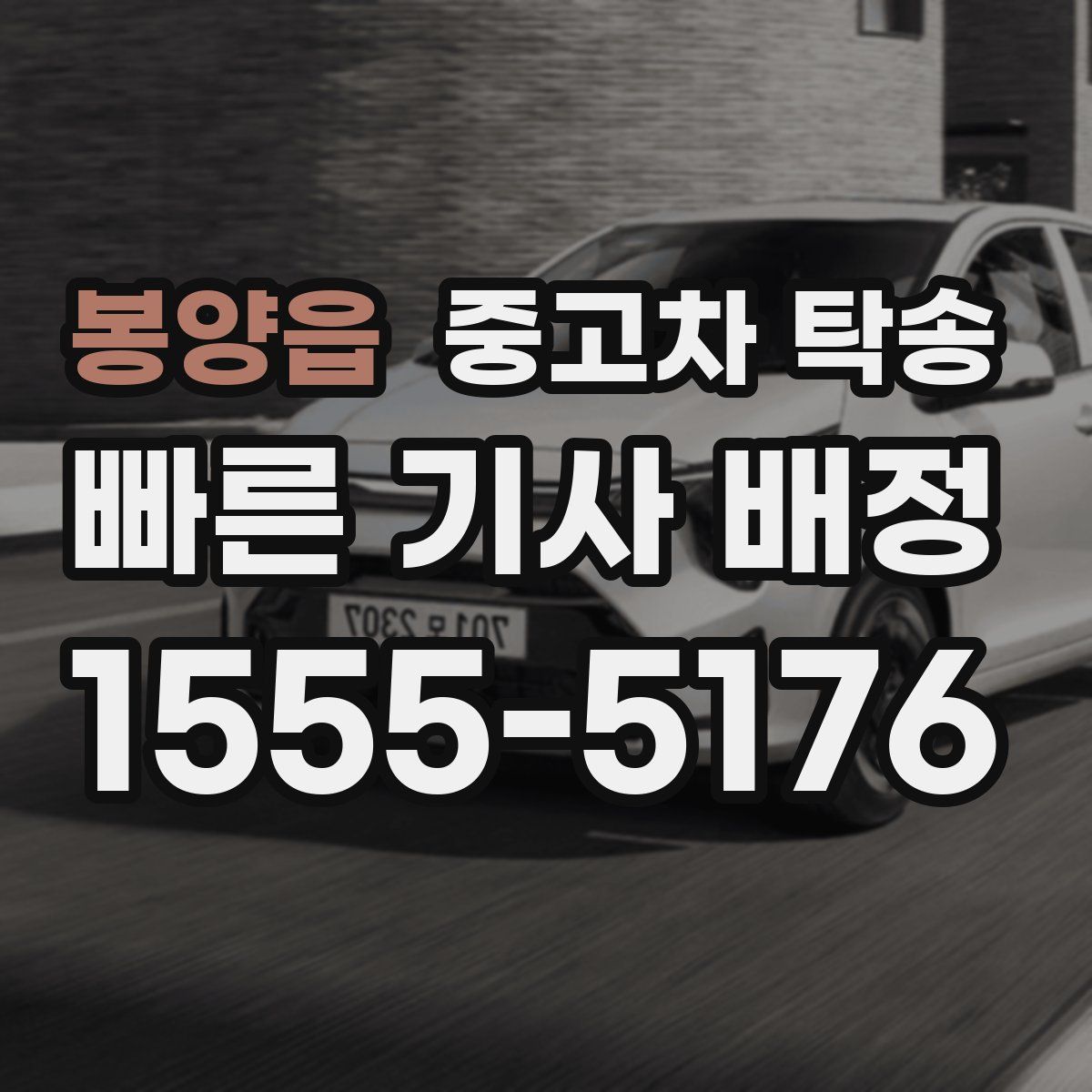 봉양읍 중고차 탁송