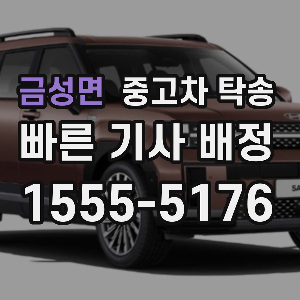 금성면 중고차 탁송