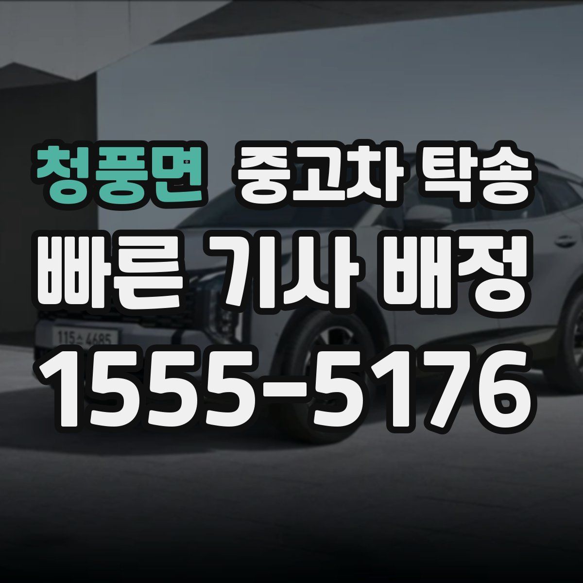 청풍면 중고차 탁송